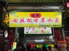 -老炳·七丛松甘草水果