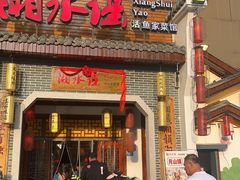-湘水谣(芙蓉店)