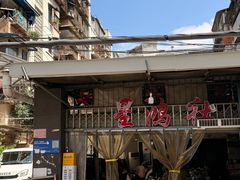 -星鸿社重庆老火锅