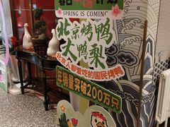 -大鸭梨烤鸭·北京菜(南小街/南苑店)