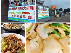-阿弟特色海鲜餐厅·大排档(平潭店)
