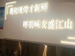-盛江山自助料理·惠享店(千峰南路店)