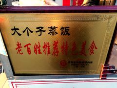 -大个子蒸饭