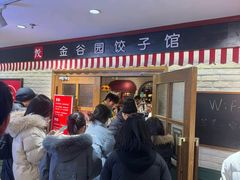 -金谷园饺子馆(北邮总店)