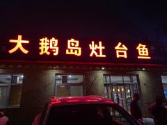 门面-大鹅岛灶台鱼·铁锅炖(水库路店)