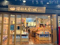 -猫的天空之城概念书店(杭州南宋御街店)