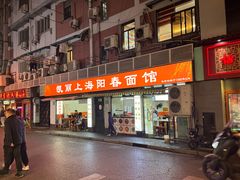 -凯丽上海阳春面馆(德仁里店)