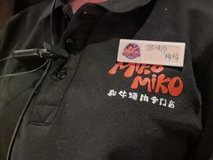 -MIKOMIKO和牛烧肉专门店(南门店)