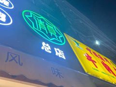 门面-小李烧鸡(西北角总店)