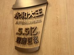 -永和大王(友谊店)