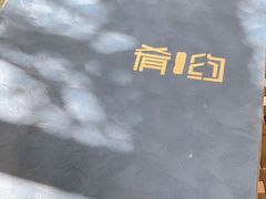 -肴约·花园式餐厅(湖里店)