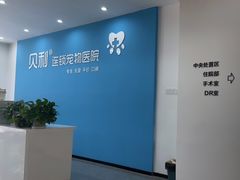 -贝利宠物医院·骨科·眼科·肿瘤转诊中心(南坪诊疗中心)