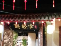 -并州大牌档之醉轻尘
