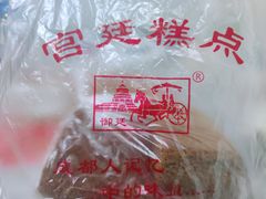 -宫廷糕点铺