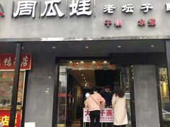 门面-大个子蒸饭