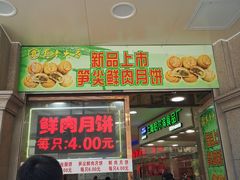 门面-真老大房鲜肉月饼(南京路步行街店)