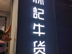 门面-林记潮牛·牛肉火锅(上马墩店)