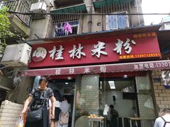 门面-覃肥叔桂林米粉(粮道街店)