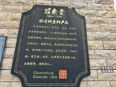 -冠素堂观音饼(朱家尖码头店)