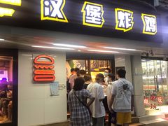 门面-前进5路汉堡炸鸡(前进五路店)