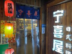 -宁喜屋 日式居酒屋(宝信·城市广场店)