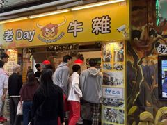 -老day牛杂(官也街总店)