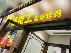 门面-德克士(前门店)