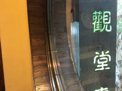 -五观堂素食(新华路店)