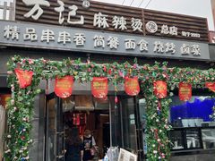 门面-万记麻辣烫国展总店