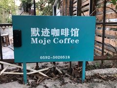 -默迹咖啡馆