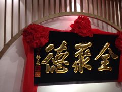 门面-全聚德(江宁店)