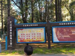 -艾溪湖湿地公园