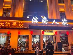 -良师门滨海人家·海鲜·家常菜(滨海城店)