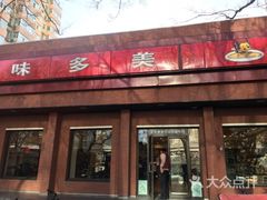 门面-味多美蛋糕(三元桥店)