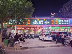 -德顺斋爆肚涮肉馆·烧烤·羊蝎子·清真炒菜(马驹桥店)