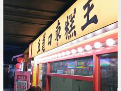 门面-五道口枣糕王(西单华威约饭街店)