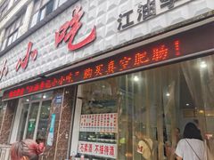 门面-李记小小吃(涪江路店)