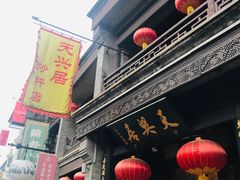 门面-天兴居(鲜鱼口街店)