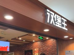 -汉堡王(西直门凯德MALL店)