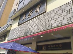 -五芳斋(中山大道总店)