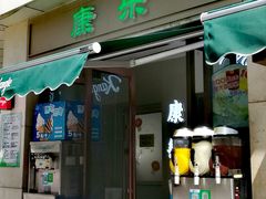 门面-康乐(滨江道店)