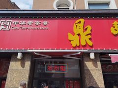 -鼎丰真(重庆路店)
