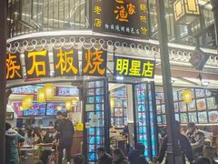 -老渔家白族石板烧旗舰店