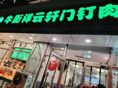 -清真牛街祥云轩门钉肉饼(左家庄店)