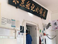 门面-京东程记肉饼店