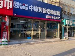 -宠颐生中康贝怡动物医院