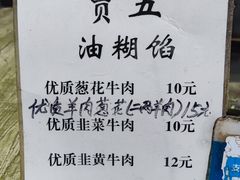 菜单-贾五油糊馅