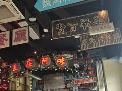 -王庄阿咪海鲜大排档(象园店)