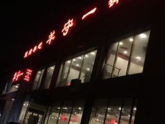 门面-羊守一(九棵树店)
