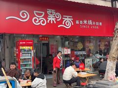 -一品飘香米线(一中总店)